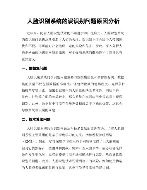 人脸识别系统的误识别问题原因分析