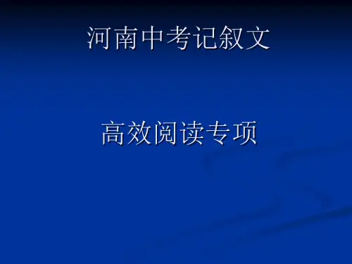 河南中考记叙文高效阅读训练1