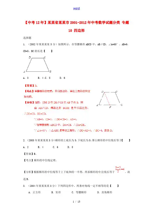 【中考12年】江苏省淮安市2001-2012年中考数学试题分类 专题10 四边形