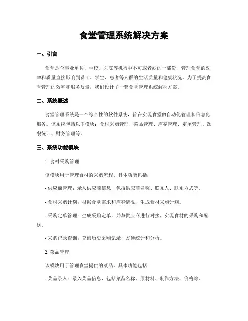食堂管理系统解决方案