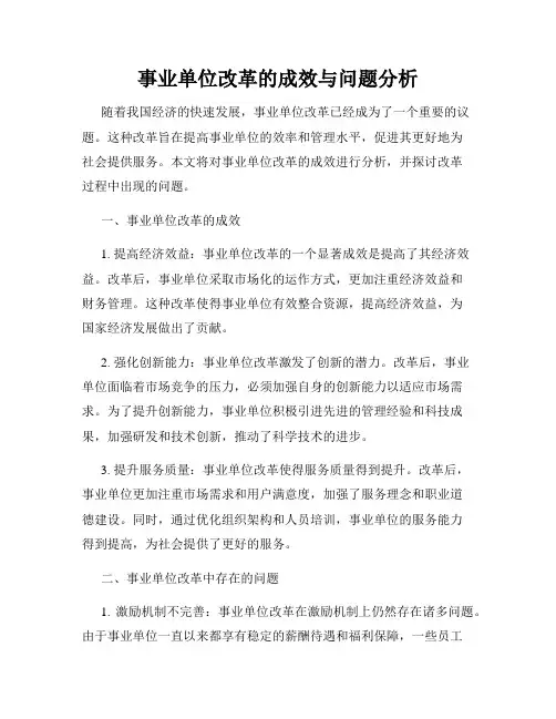 事业单位改革的成效与问题分析