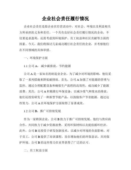 企业社会责任履行情况