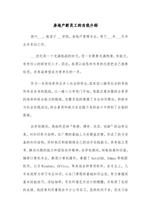 房地产新员工的自我介绍(四篇)