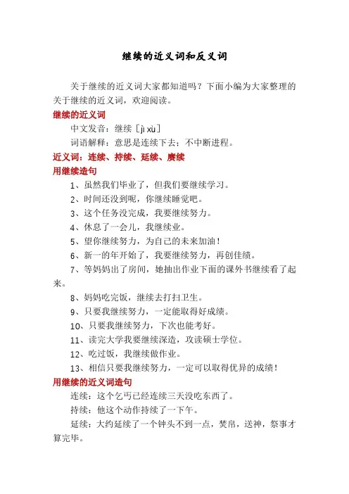 继续的近义词和反义词