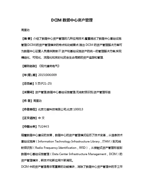 DCIM数据中心资产管理