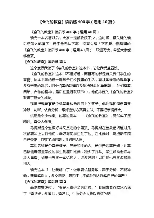 《会飞的教室》读后感400字（通用40篇）