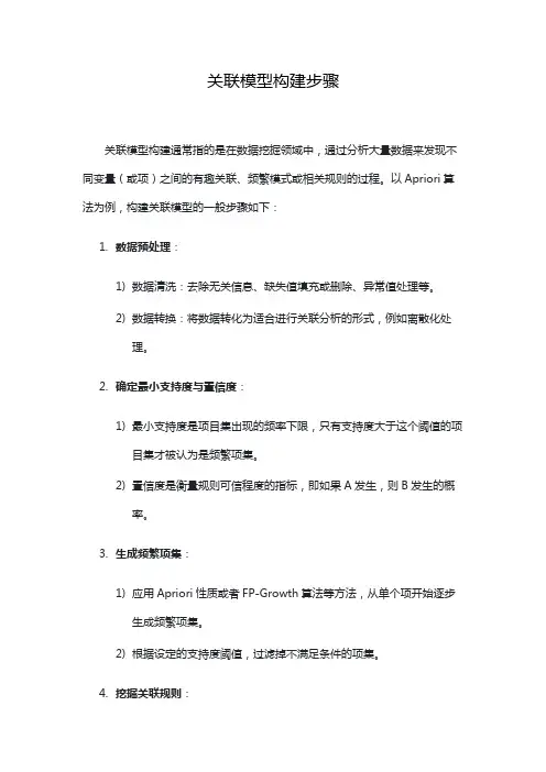 关联模型构建步骤