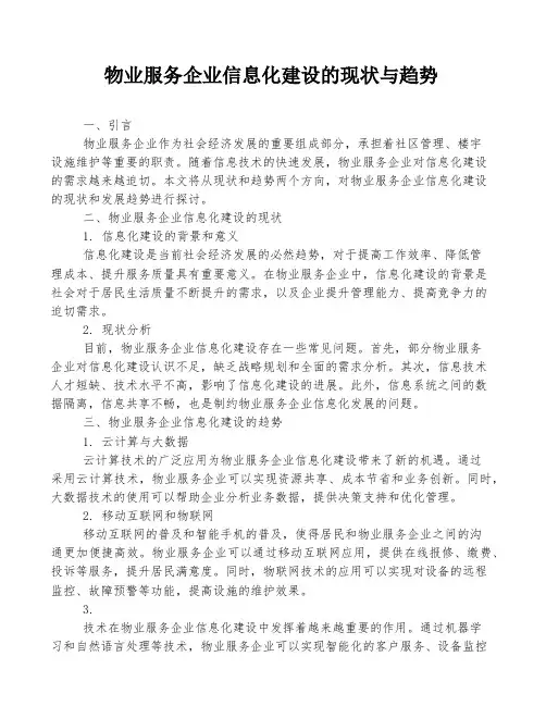 物业服务企业信息化建设的现状与趋势