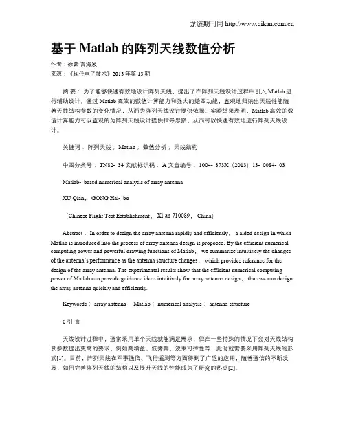 基于Matlab的阵列天线数值分析