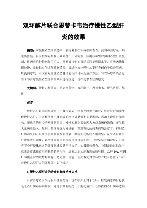 双环醇片联合恩替卡韦治疗慢性乙型肝炎的效果