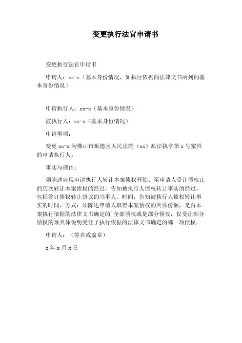 变更执行法官申请书