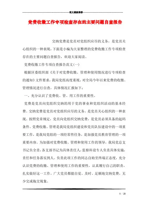 党费收缴工作专项检查存在的主要问题自查报告