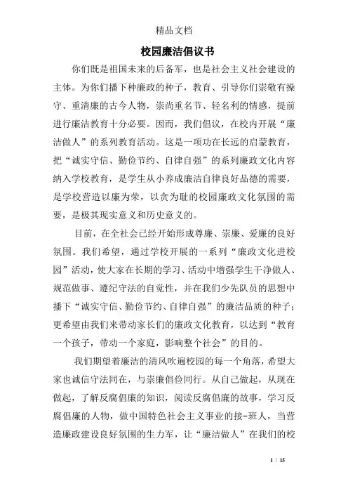 校园廉洁倡议书