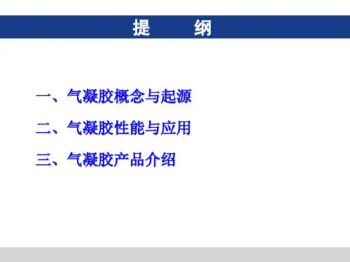 气凝胶产品介绍