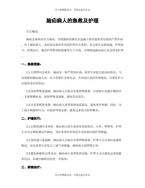 脑疝病人的急救及护理