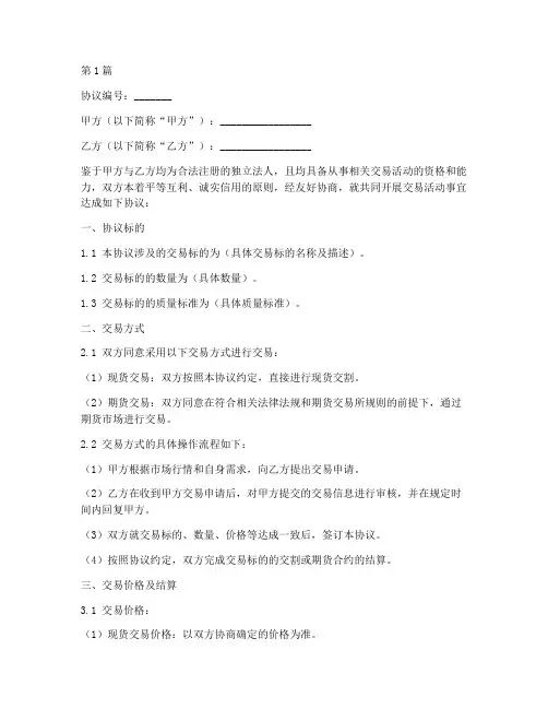 共同交易协议书范本(3篇)