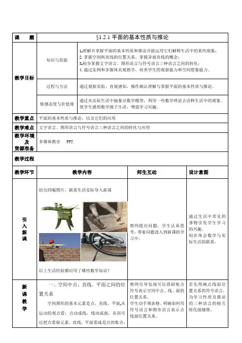 高中数学必修二教案-1.2.1 平面的基本性质与推论1-人教B版