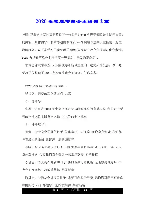 2020央视春节晚会主持词2篇