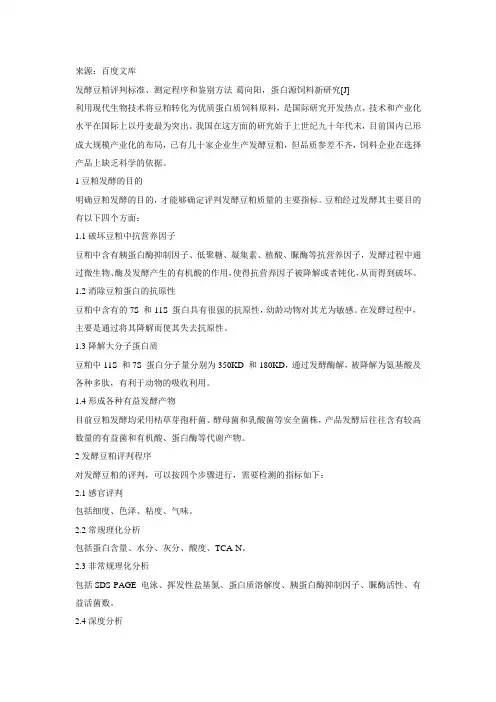 2017.04.07 发酵豆粕评判标准、测定程序和鉴别方法