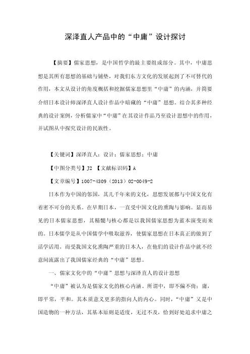 深泽直人产品中的“中庸”设计探讨.doc