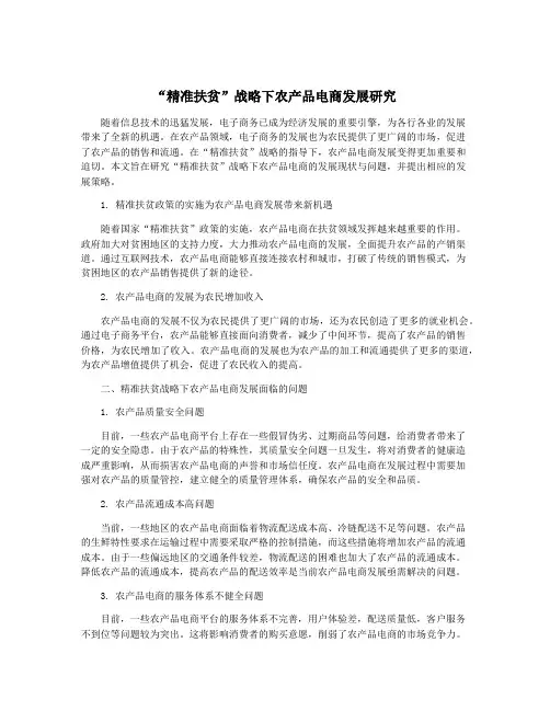 “精准扶贫”战略下农产品电商发展研究