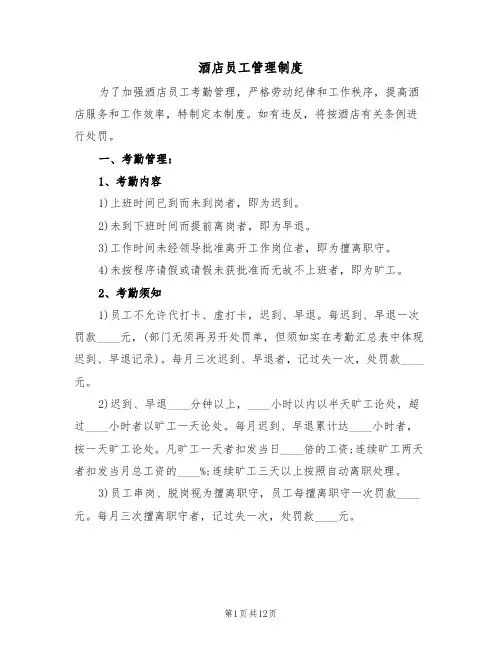 酒店员工管理制度（5篇）