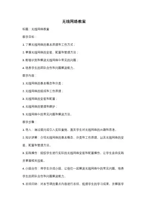无线网络教案