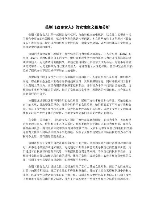美剧《致命女人》的女性主义视角分析