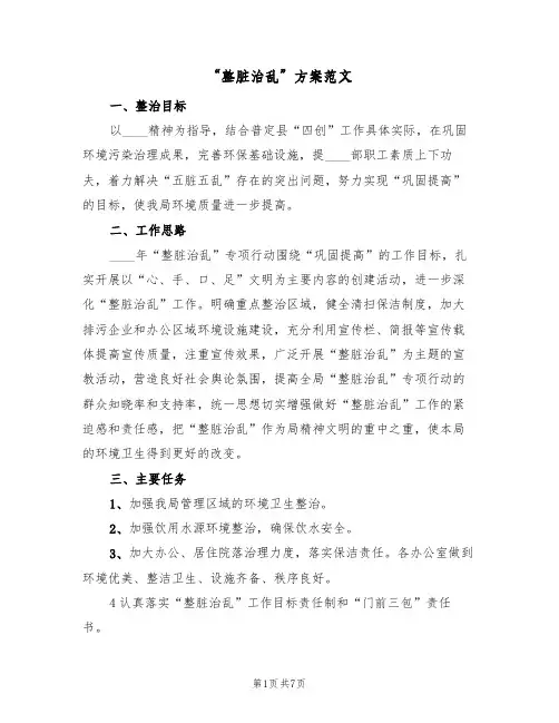 “整脏治乱”方案范文(三篇)
