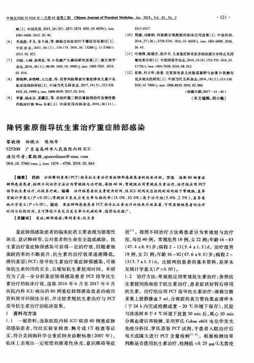 降钙素原指导抗生素治疗重症肺部感染