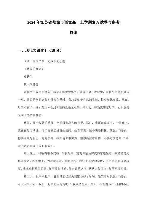 2024年江苏省盐城市高一上学期语文试卷与参考答案