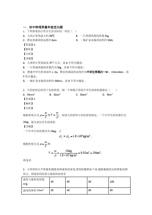 中考物理质量和密度问题综合题汇编附答案
