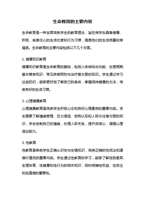 生命教育的主要内容