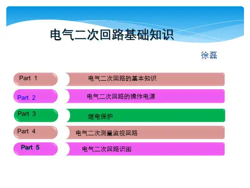 电气二次回路基础知识..
