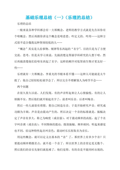 基础乐理总结(一)(乐理的总结)  