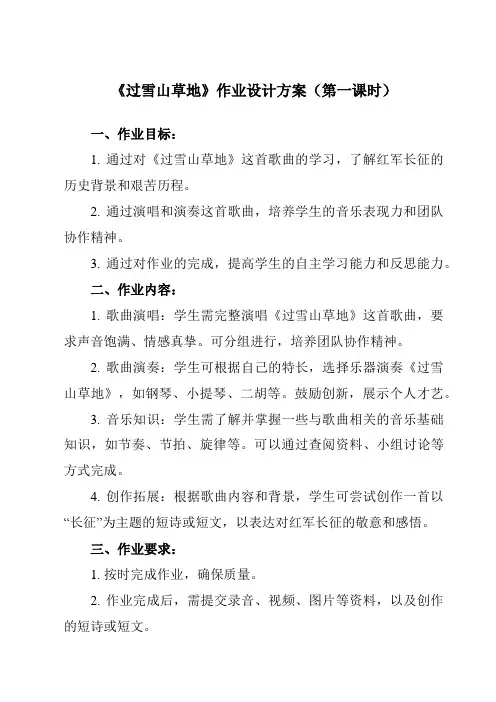 《第一单元 岁月回声 过雪山草地》作业设计方案-初中音乐人音版九年级下册