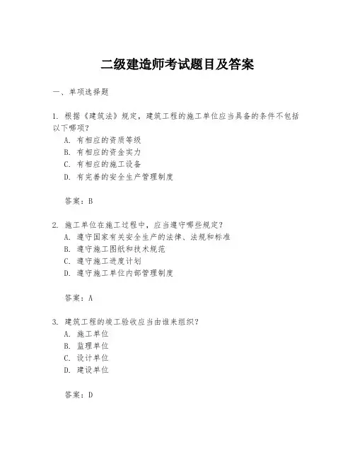 二级建造师考试题目及答案