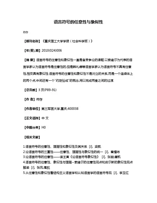 语言符号的任意性与象似性