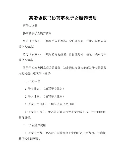 离婚协议书协商解决子女赡养费用