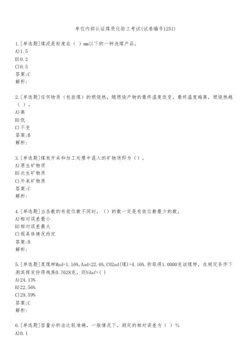 单位内部认证煤质化验工考试(试卷编号1251)