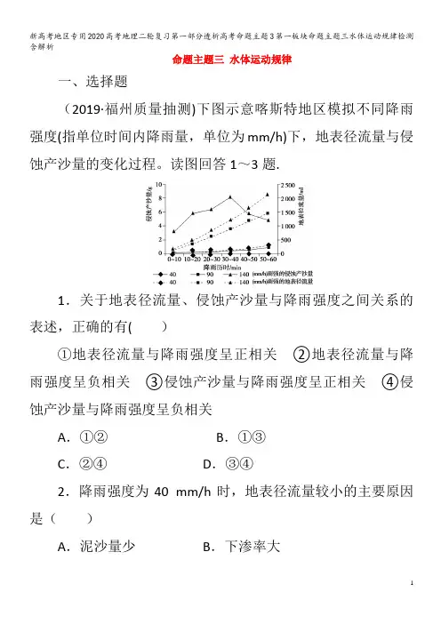 地区专用2020高考地理二轮复习第一部分透析高考命题主题3第一板块命题主题三水体运动规律检测含解析