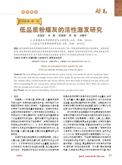 低品质粉煤灰的活性激发研究