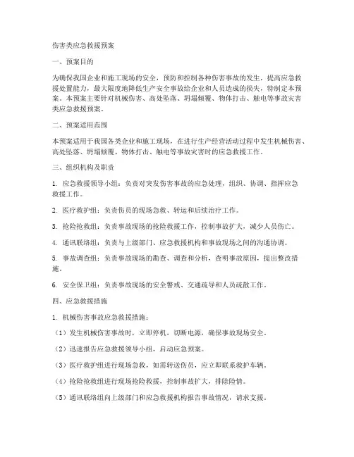 伤害类应急救援预案