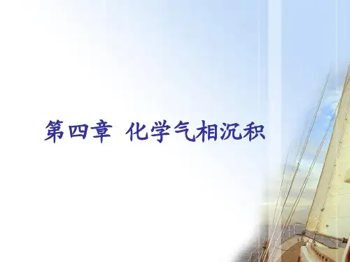 第四章 化学气相沉积讲解