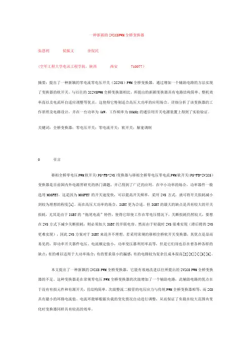 一种新颖的ZVZCSPWM全桥变换器