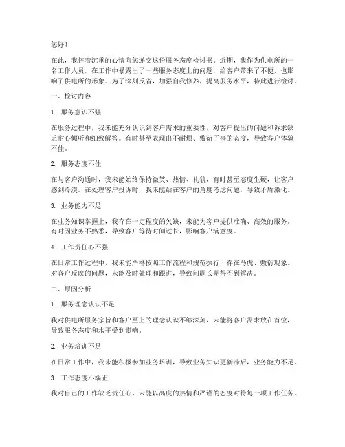 供电所服务态度检讨书