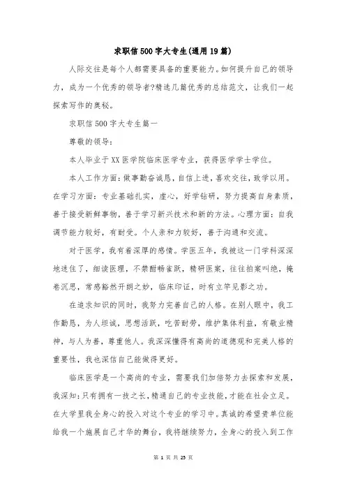 求职信500字大专生(通用19篇)