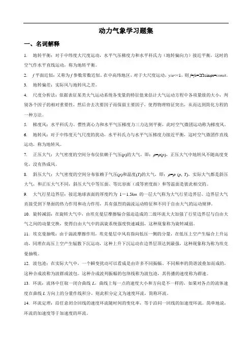 动力气象-复习题周顺武剖析