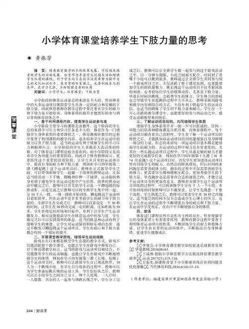 小学体育课堂培养学生下肢力量的思考