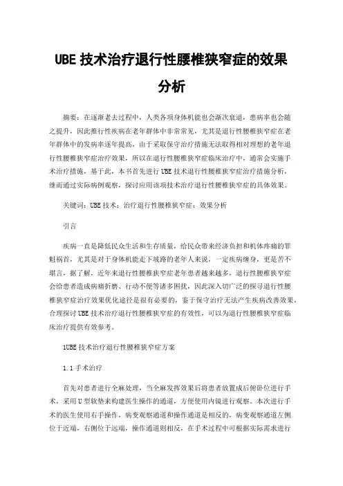 UBE技术治疗退行性腰椎狭窄症的效果分析